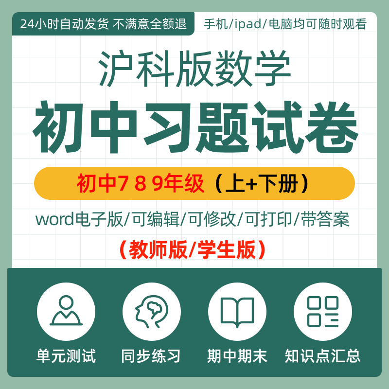 沪科版初中数学七八九年级上下册知识点梳理一课一练课时作业单元