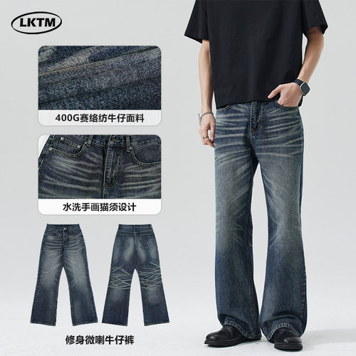 LKTM男装 美式水洗自然手画猫须微喇牛仔裤男女修身cleanfit裤子