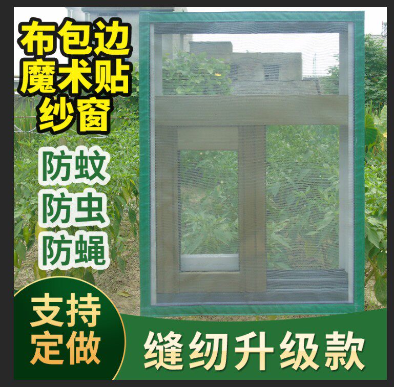 包边定做非磁性自粘型防蚊纱窗