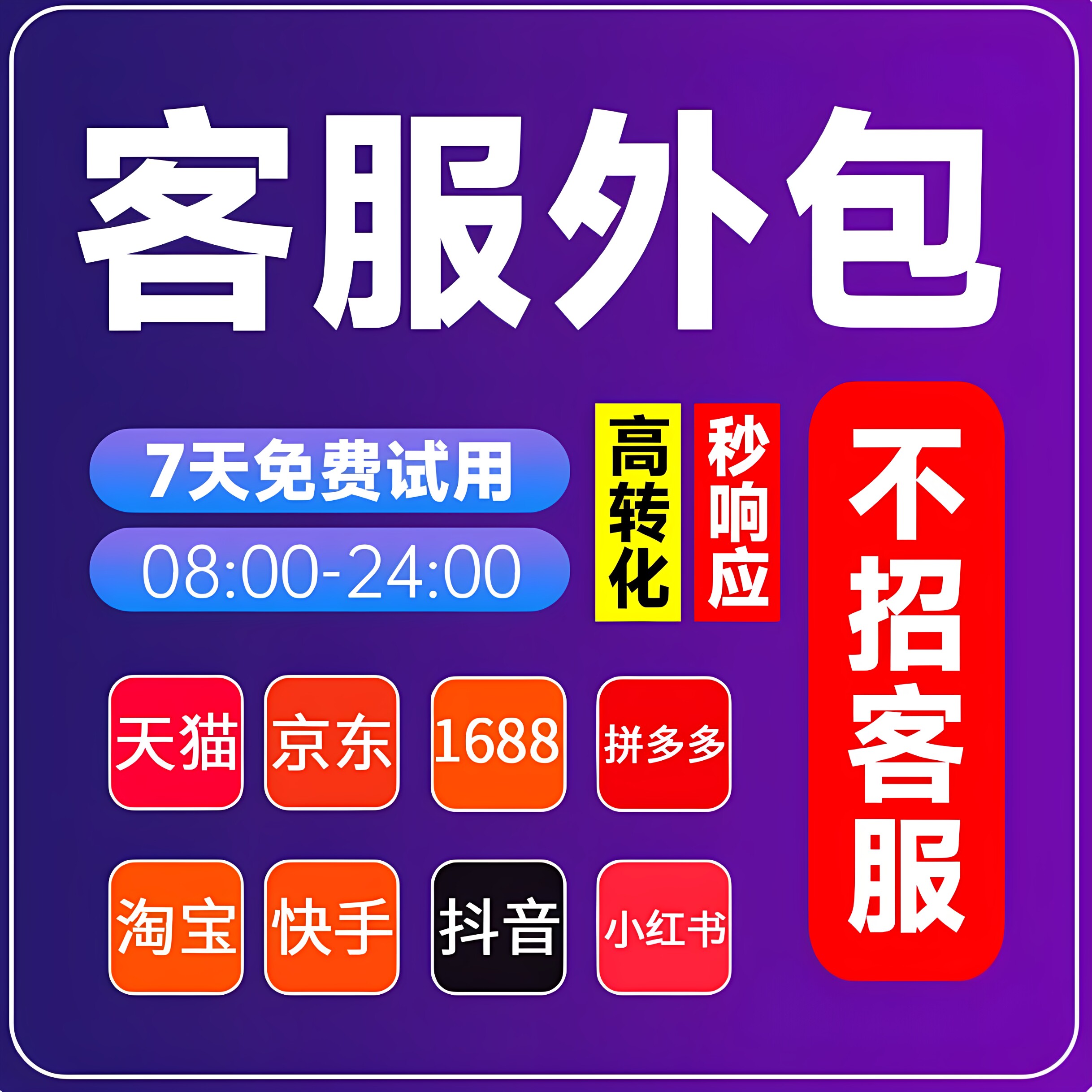 淘宝客服外包人工天猫拼多多抖音店铺网店售前售后全天小红书客服