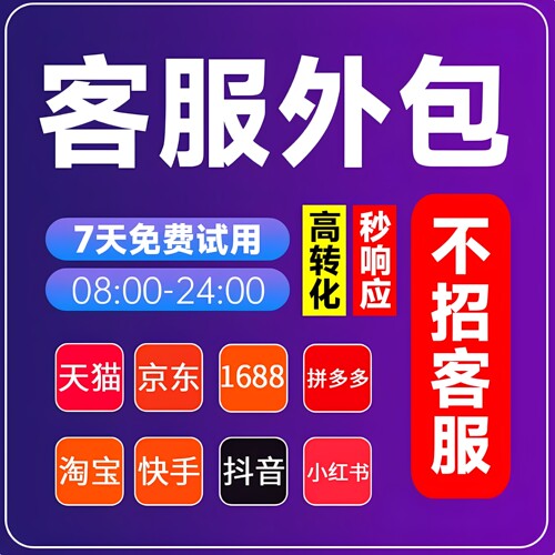 淘宝客服外包人工天猫拼多多抖音店铺网店售前售后全天小红书客服