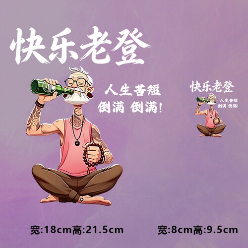 潮牌快乐老登人生苦短倒满倒满图案烫画时尚印花衣服热转印贴纸
