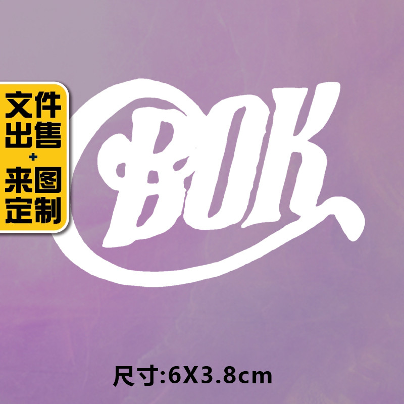 2023潮牌新款BOK烫画贴定制印花衣服图案贴热转印白墨烫画布贴 居家布艺 布贴 原图主图