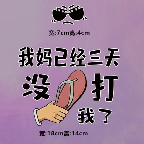 潮牌我妈已经三天没打我了图案烫画贴时尚印花衣服热转印白墨贴纸