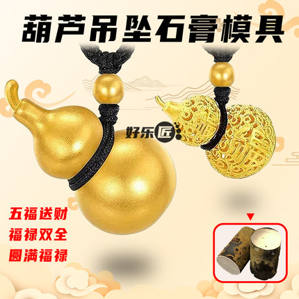 五福葫芦吊坠镂空石膏模具黄金加工模具吊坠戒指模具小红书爆款