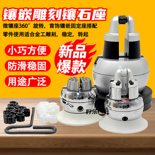 万能镶石座珠宝固定镶嵌可旋转宝石银丝微镶工具首饰黄金戒指加工