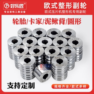 手镯模具整形轮欧式压片机副轮泥鳅背轮胎黄金银首饰加工打金工具