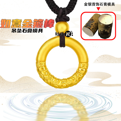 金箍棒戒指黄金石膏模具古法祥云