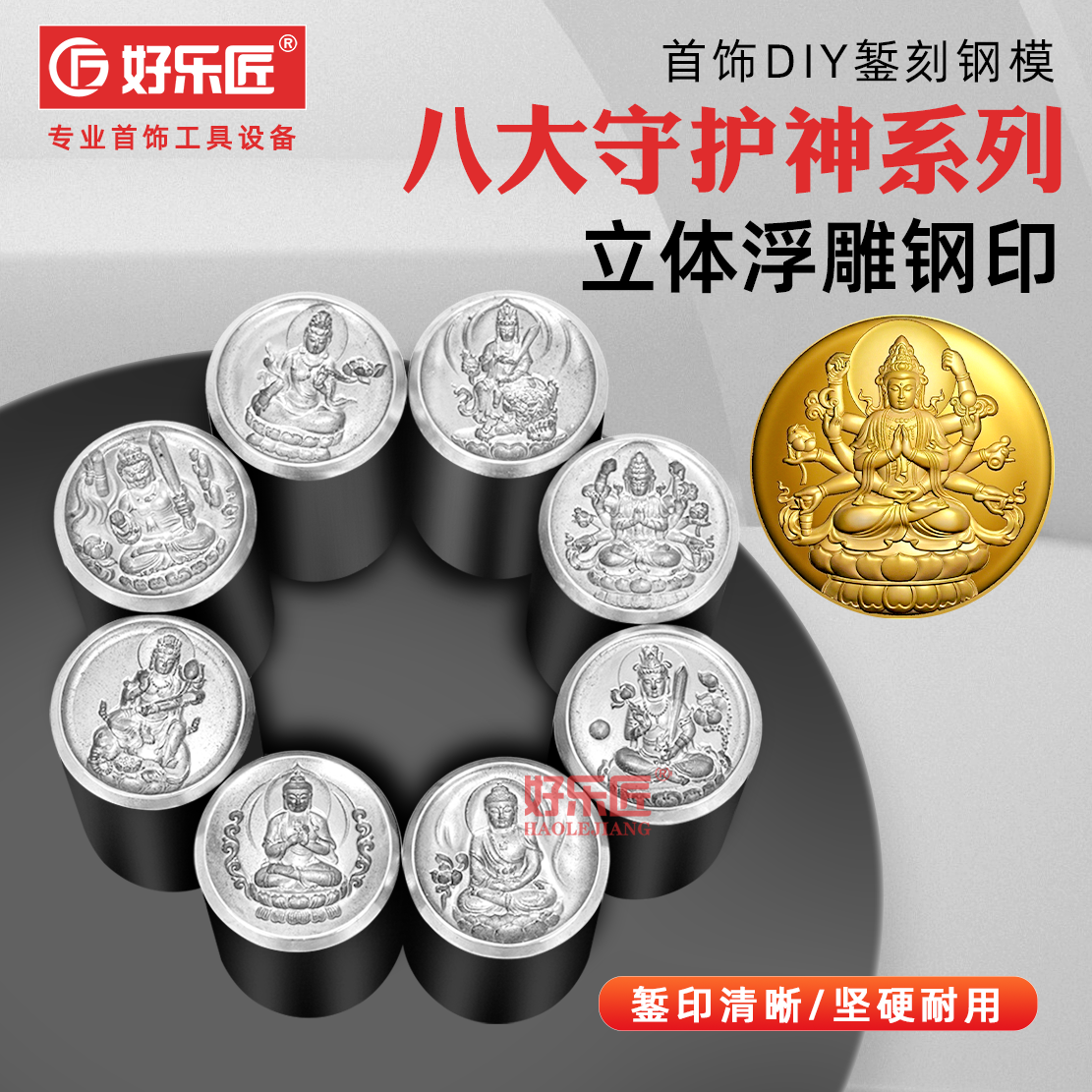 本命佛浮雕钢印守护神冲头钢模具