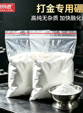 硼砂助焊剂熔银融金硼砂粉金银熔化炼金验金助熔首饰加工打金工具