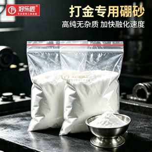 硼砂助焊剂熔银融金硼砂粉金银熔化炼金验金助熔首饰加工打金工具