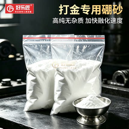 硼砂助焊剂熔银融金硼砂粉金银熔化炼金验金助熔首饰加工打金工具