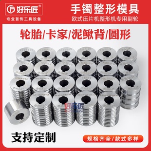 轮胎手镯模具整形轮泥鳅背卡家黄金银首饰加工欧式压片机副轮全套