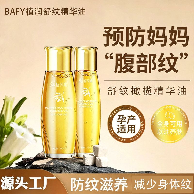 佰芳源植润舒纹全身保湿精华油