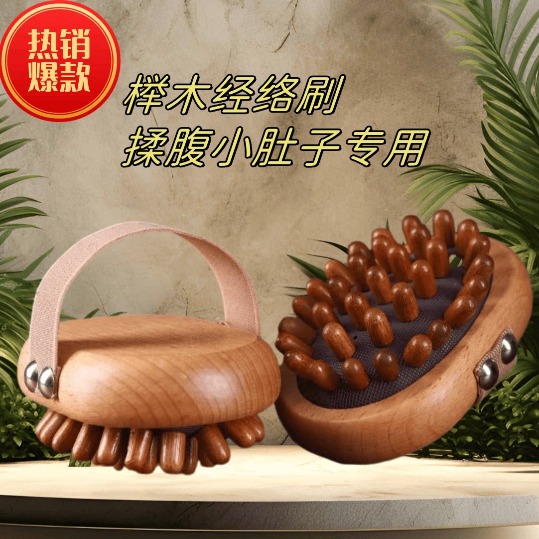 榉木经络疏通带脉刷揉肚子减肥刷