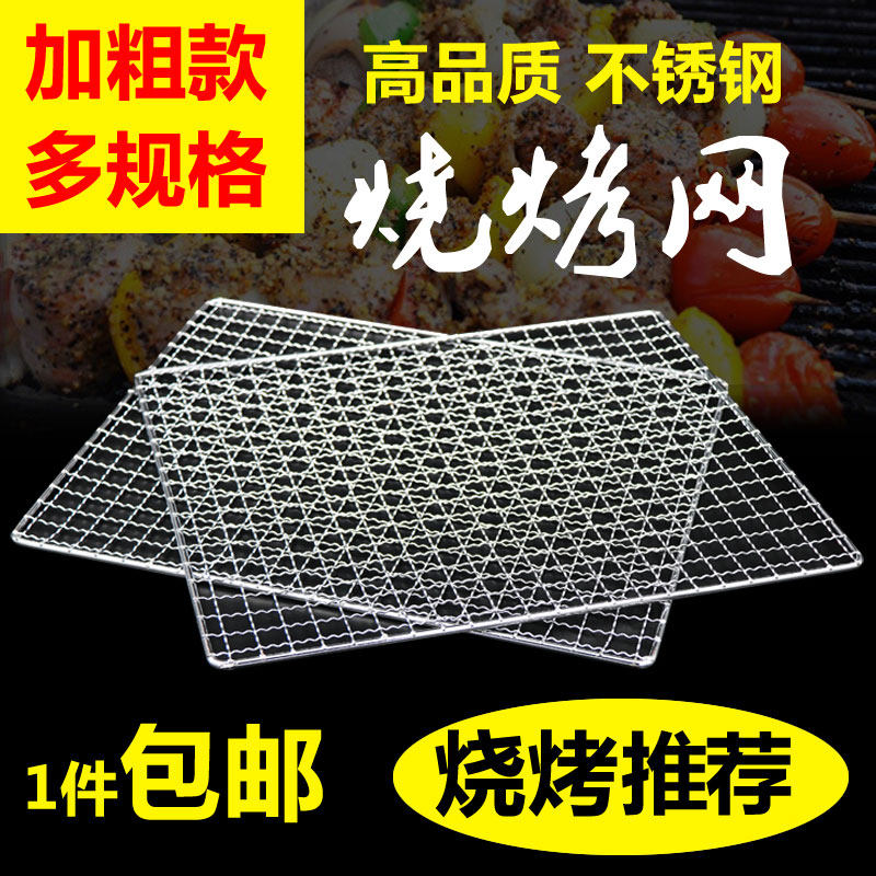加粗不锈钢烤鱼网烧鱼架烤肉网户外野炊烧烤架格网蛋糕冷却网包邮