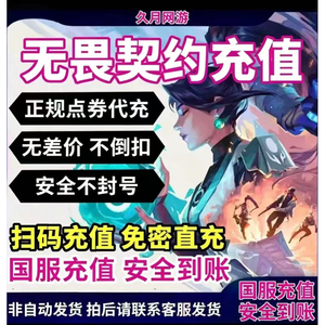 无畏契约国服端游点券代充1000/2060/348/648瓦罗兰特秒充折扣