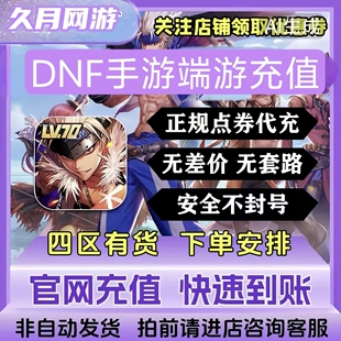 DNF端游点券/手游点券地下城与勇士dnfm充值代充DNF起源点卷快充
