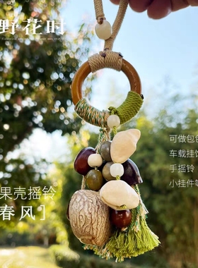 果壳摇铃挂件背包配饰汽车挂件
