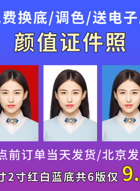 证件照片打印一寸照片冲印1寸2寸洗照片PS换底色结婚照登记相冲洗