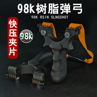 高精度大威力树脂98K夹片泥丸新款 正品 弹弓免绑快夹儿童弹工玩具