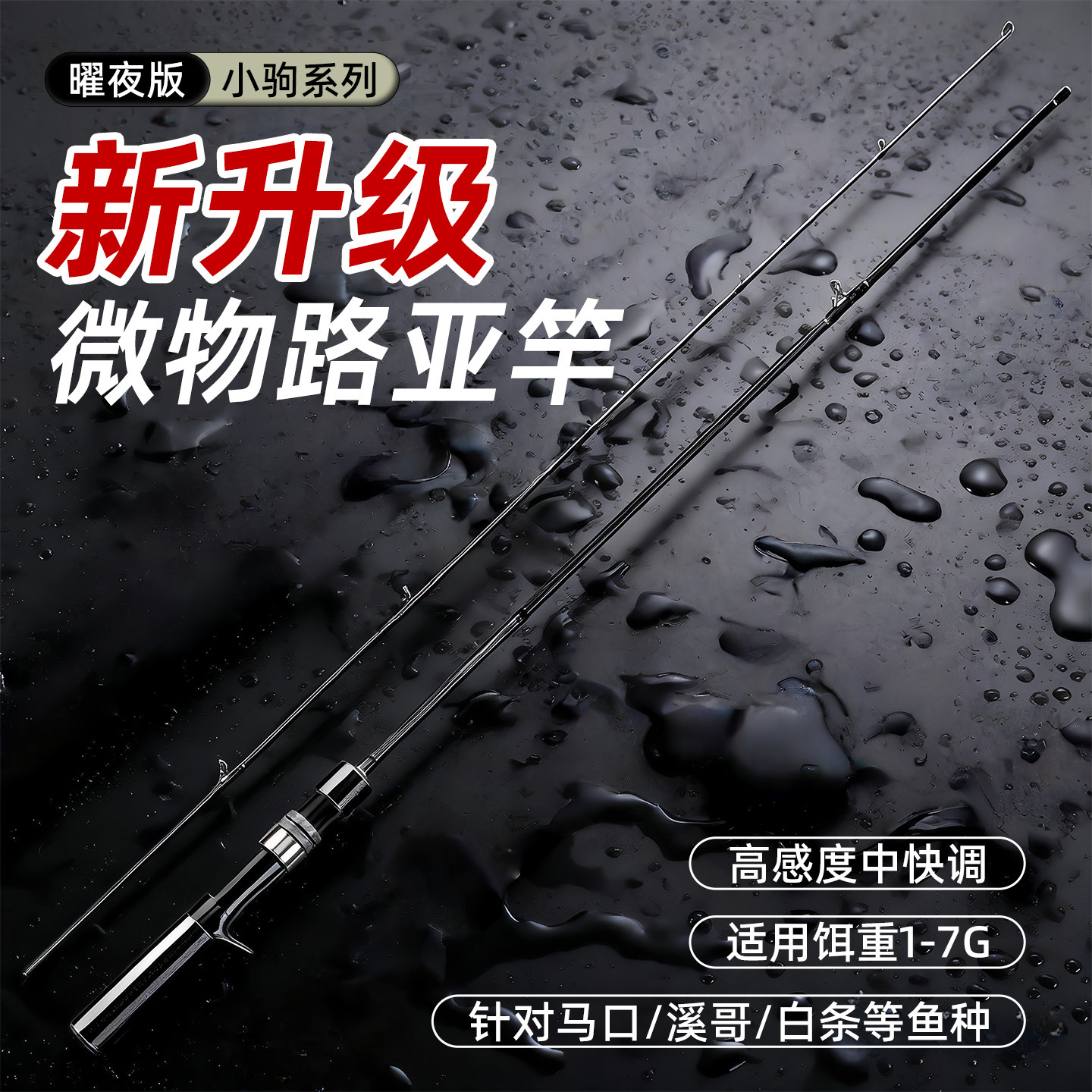 2026新款盛河小驹微物竿曜夜实木鱼竿溪流竿盛和超软UL直柄路亚竿