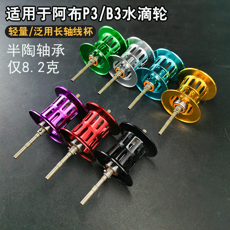 阿布P3b3水滴轮长轴泛用杯送半陶