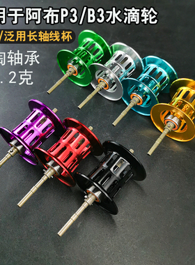 阿布B3P3水滴轮泛用长轴线杯通用3代改装轻量超远投半陶轴承配件