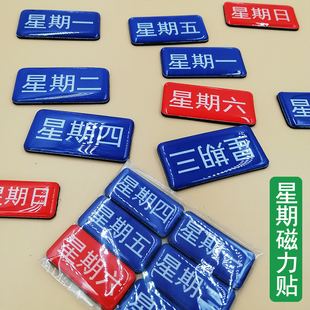 星期一到星期天磁力贴数字日期冰箱磁贴黑白板限行名字贴看板磁贴