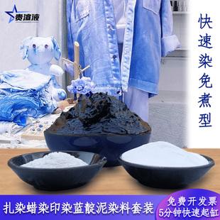 蓝靛泥蓝淀膏植物染料扎染蓝染型糊染手工diy材料包快速冷染免煮
