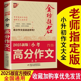 2025新版优+金榜题名小考高分作文大全小升初作文书优秀作文辅导小学毕业升学考试考场作文历届优秀满分作文高分作文模板素材积累