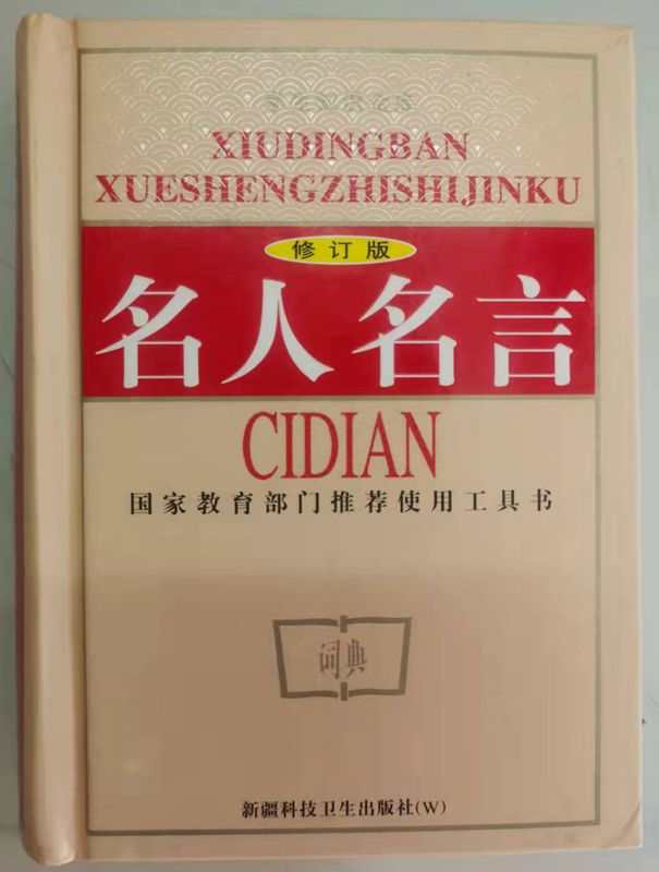 Famous celebrities Dictionary whole book classic Quotations Self-Improvement Epigram composition source material Quotes well-known saying Rhesis Senior high school student Primary and secondary school students Chinese Learning writing Utilities book primary school celebrity chinese Sentencein the Books/Magazine/Newspaper , Books/Encyclopedia , Chinese/Dictionary  category - from Buy2taobao.com to provide professional Taobao agent buy service