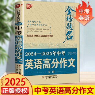 【备考2025】2024-2025中考满分作文大全五年真题人教版 初中作文素材高分范文辅导初三初中生中学生语文作文书全国优秀作文选
