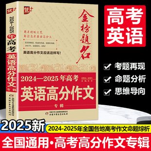 2024版金榜题名2023年高考满分作文精选5年高考满分作文书大全集高中语文英语作文素材高考高三历年真题精选记叙文议论文优秀作文