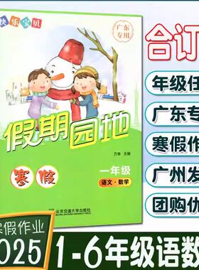 广东专用2025新版快乐宝贝假期园地寒假作业一年级二年级三年级四年级五年级六年级语文数学英语合订本通用版小学123456寒假
