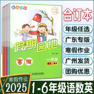 广东专用2025新版快乐宝贝假期园地寒假作业一年级二年级三年级四年级五年级六年级语文数学英语合订本通用版小学123456寒假