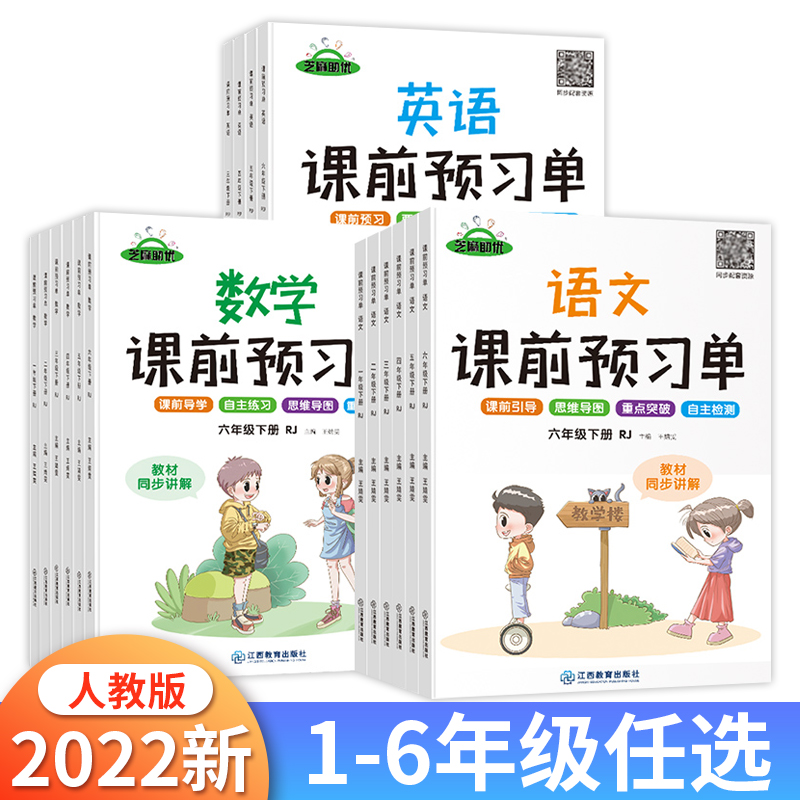 课前预习单语文数学英语人教版