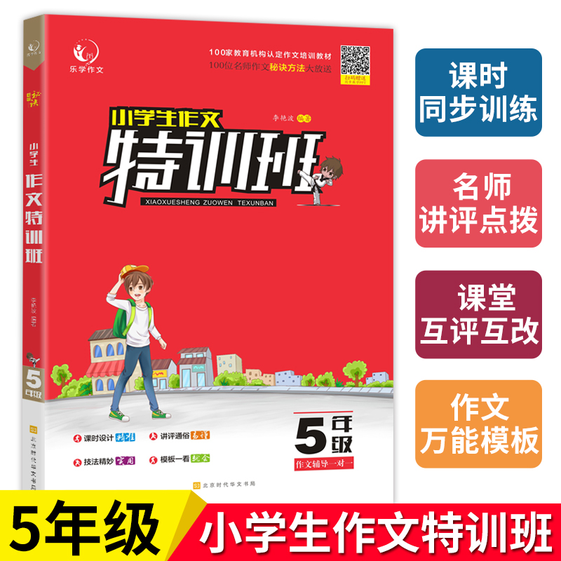 【送PDF课件】小学生作文特训班五年级作文教学指导书 小学5年级作文辅导书精选优秀满分范文模板作文素材 小学作文培训班专用教材