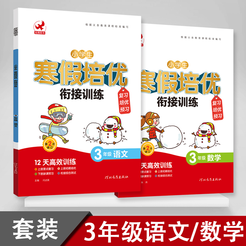 2022三年级寒假作业数学语文作业本 上册2本 小学生寒假培优衔接训练 人教版3年级上学期复习练习册 下学期知识预习训练题衔接教材
