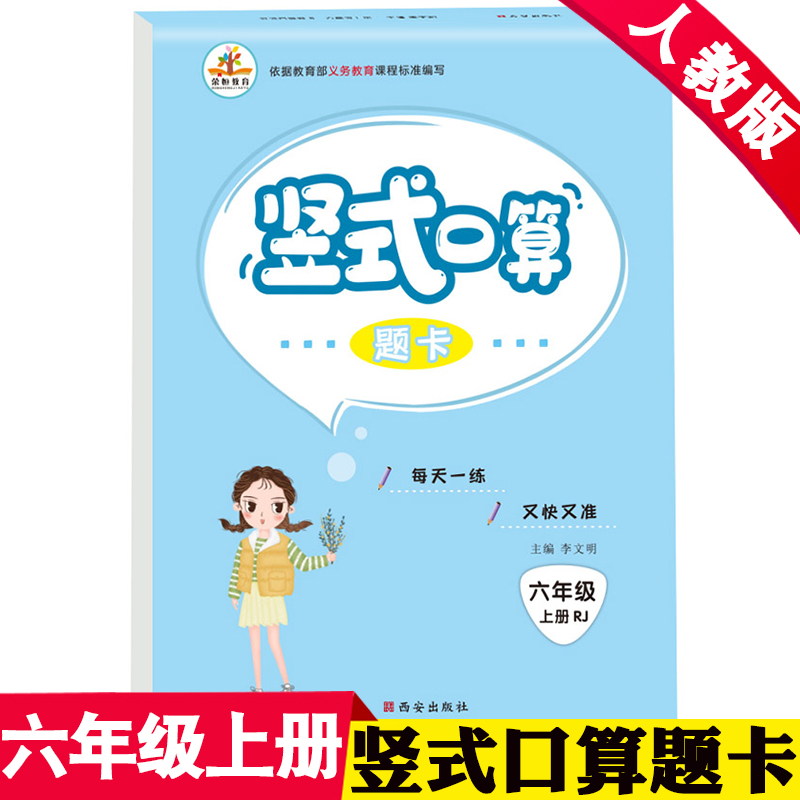 小学数学竖式口算题卡人教版六年级上册数学口算题加减乘除混合运算天天练 6年级同步练习册专项训练六年级数学计算题强化训练