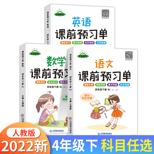 课前预习单四年级下册语文数学英语人教版全套小学4年级下学期同步教材讲解课时训练一课一练黄冈新课堂课前预习课后练习册语数外