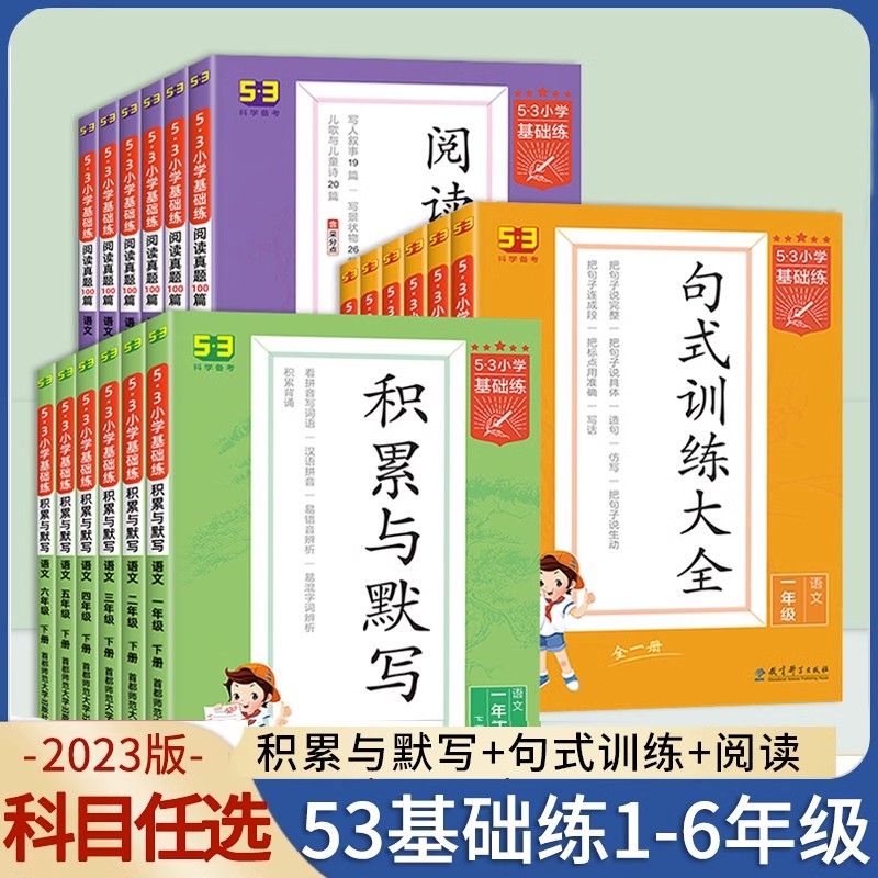 2023版53小学基础练句式训练大全积累与默写一年级二年级三年级