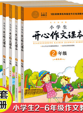 小学生开心作文课本共5本 2-6年级橙色版 汤素兰主编小学二三四五六年级语文作文素材培训教材辅导书籍小学优秀作文书 赠教案课件