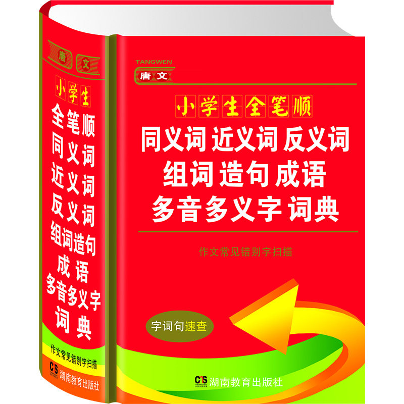 正版新编2020年中小学生实用同义近义反义词组词造句成语多音多义字全笔顺词语词典多全功能工具书大全11版新版新华字典现代汉语_虎窝淘