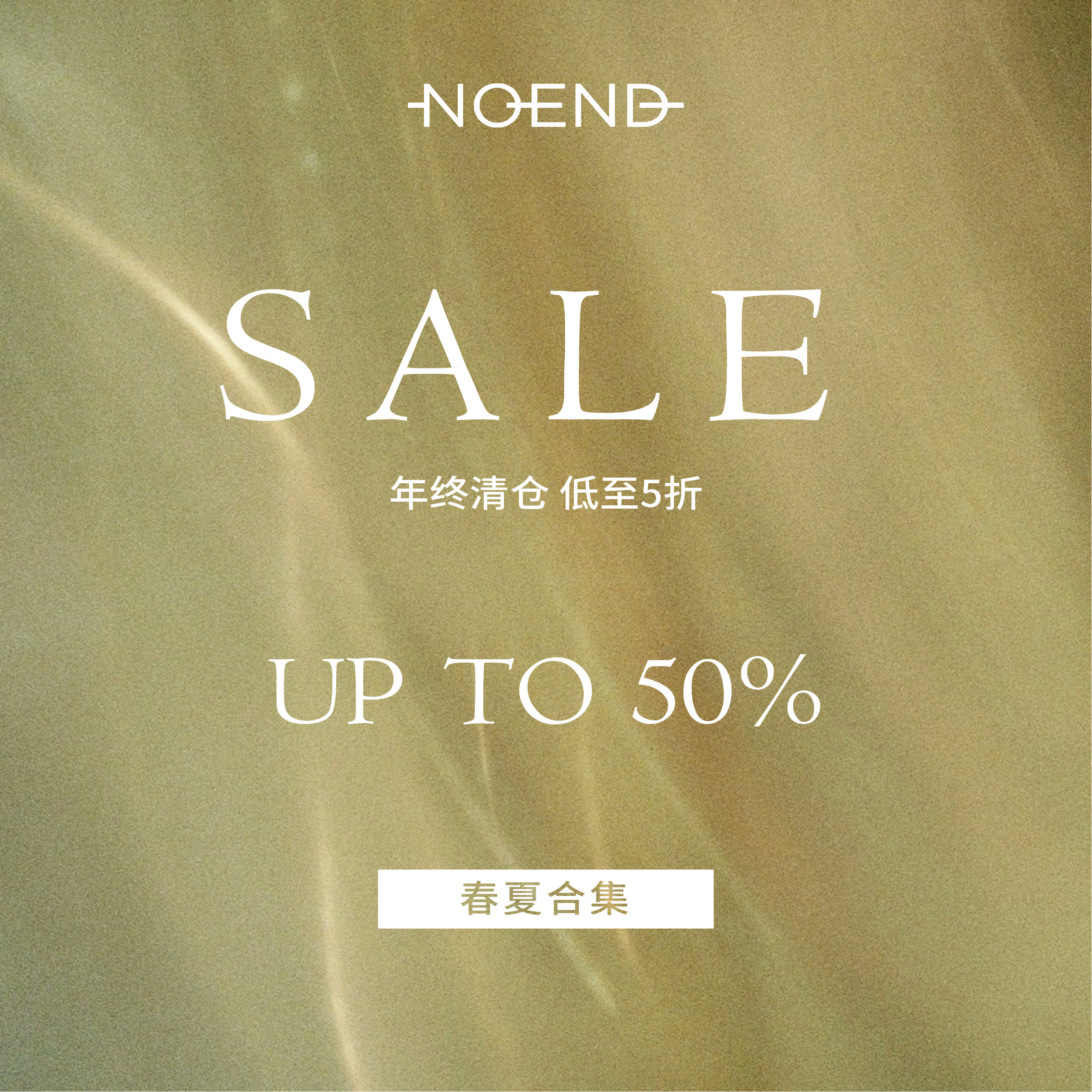 NOEND【春夏/清仓产品】特价合辑 品牌服饰 断码清仓#2