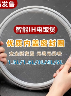 适用小米IH电饭煲密封圈3升IHFB01CM硅胶圈微压4L电饭锅上盖皮圈