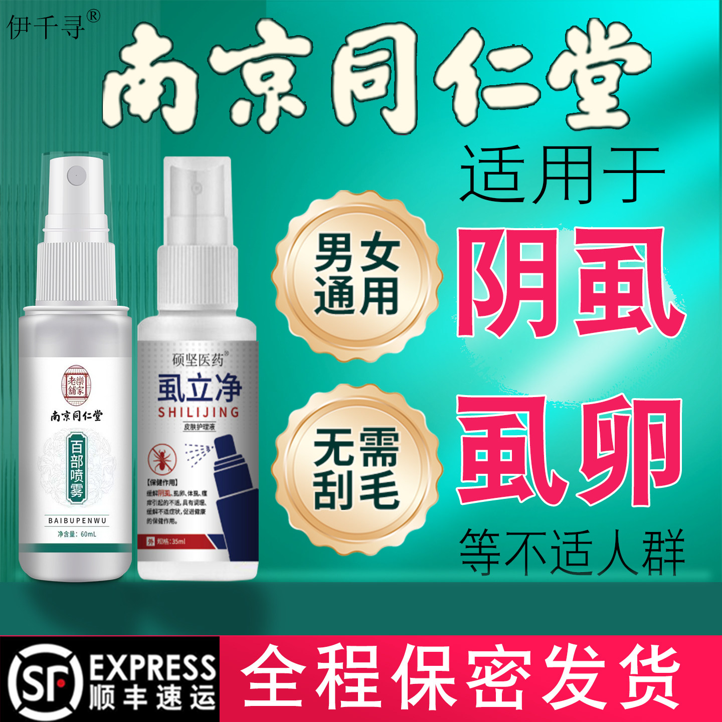 虱立净护理液缓解阴虱卵不适男士女私处虱子灭百部酊喷剂专用非药