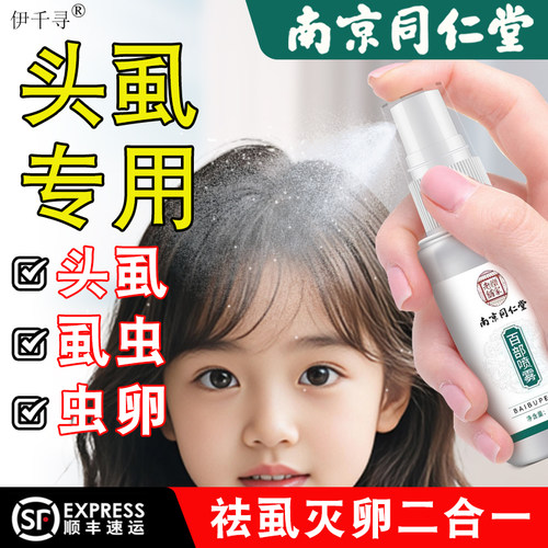 头虱儿童专用喷剂除卵率99.99%