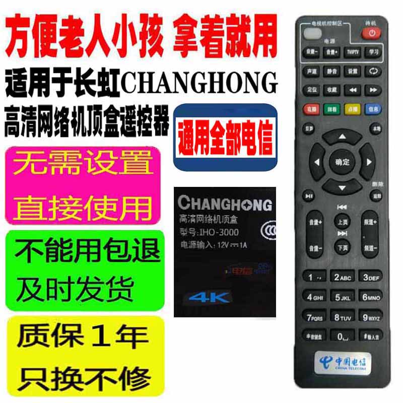 适用于长虹CHANGHONG通用4K电信网络高清机顶盒遥控器IHO-3000等