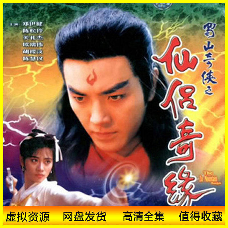 港剧91版 蜀山奇侠之仙侣奇缘   郑伊健/陈松伶/欧瑞伟 网盘